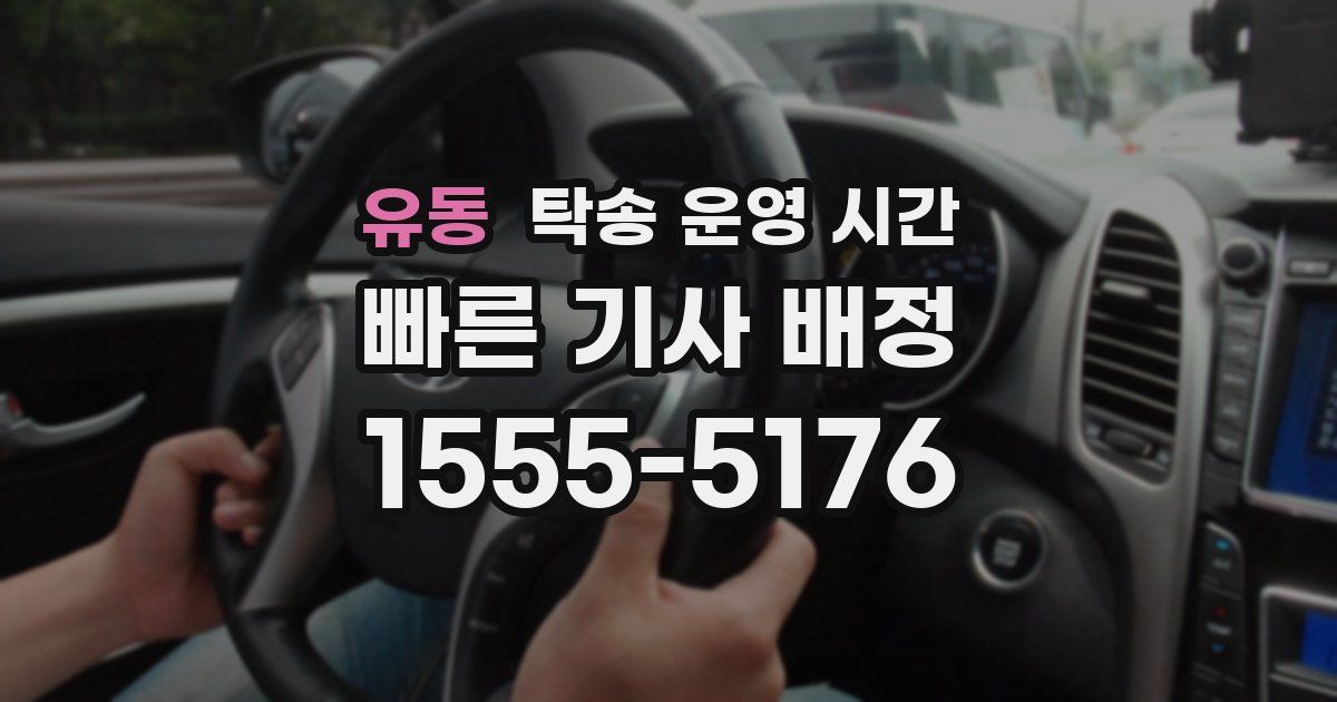 유동 탁송 운영 시간