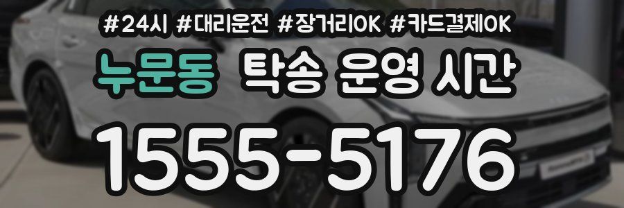 누문동 탁송 운영 시간