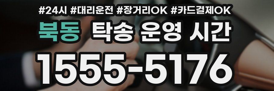 북동 탁송 운영 시간