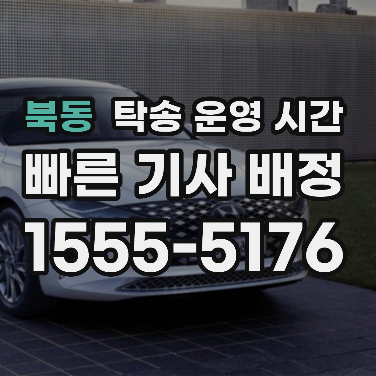 북동 탁송 운영 시간