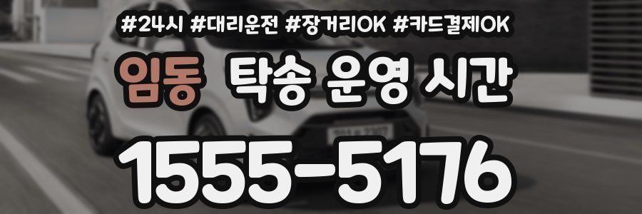임동 탁송 운영 시간