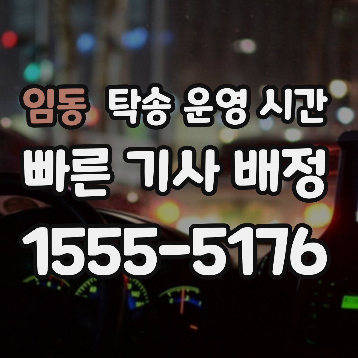 임동 탁송 운영 시간