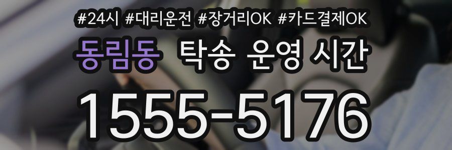 동림동 탁송 운영 시간