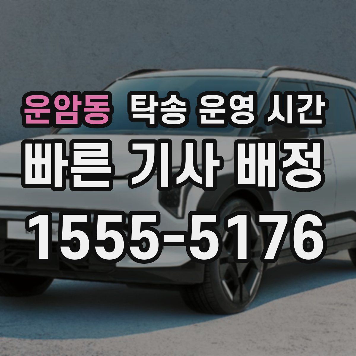 운암동 탁송 운영 시간