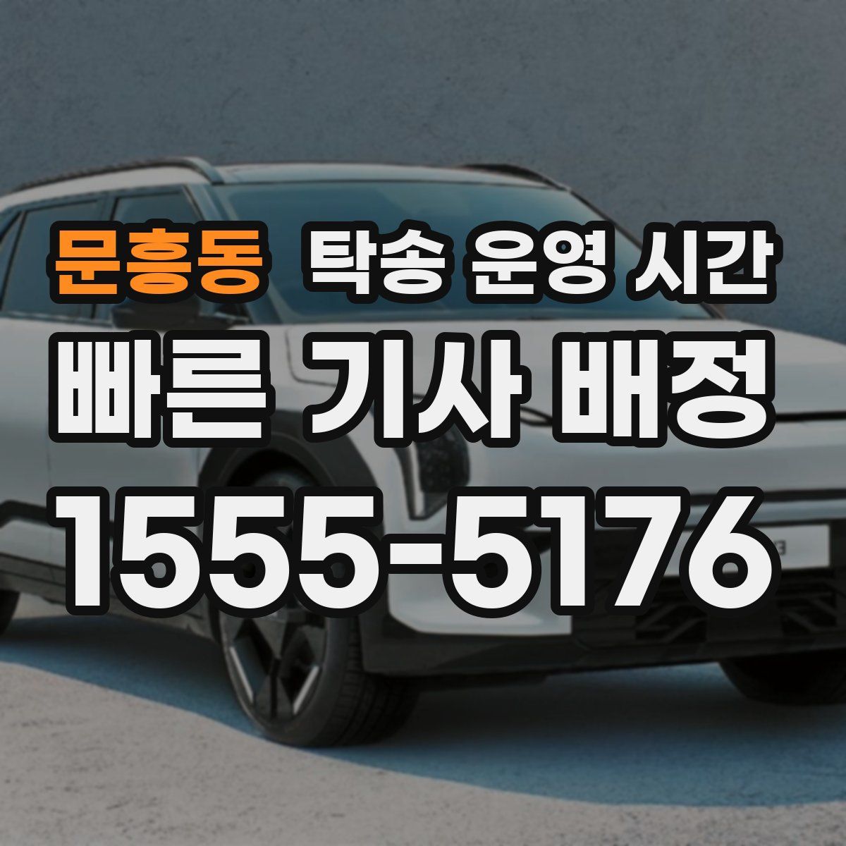 문흥동 탁송 운영 시간