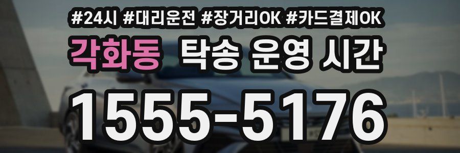 각화동 탁송 운영 시간