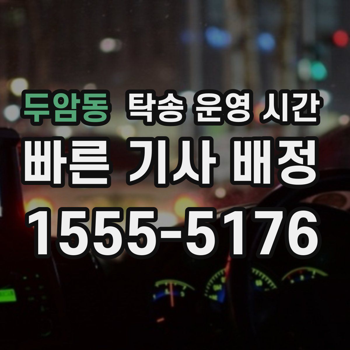 두암동 탁송 운영 시간