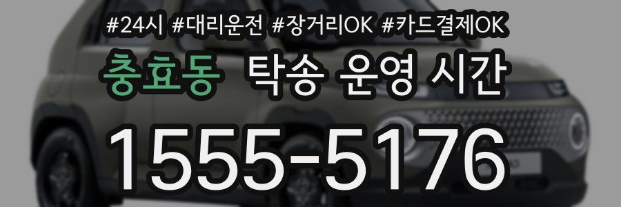 충효동 탁송 운영 시간