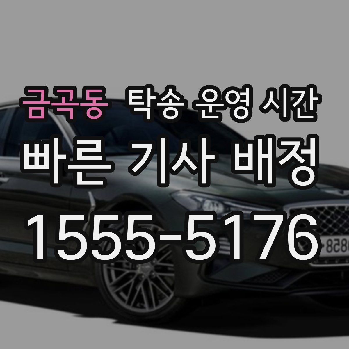 금곡동 탁송 운영 시간