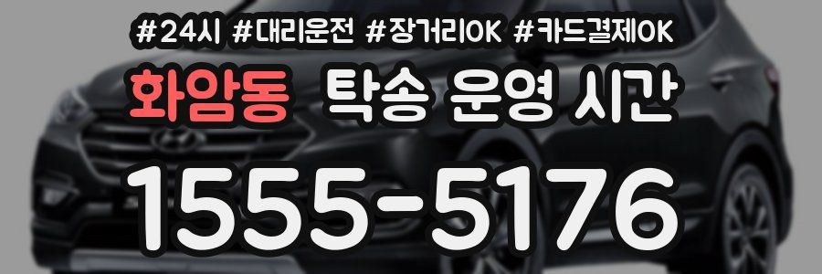 화암동 탁송 운영 시간