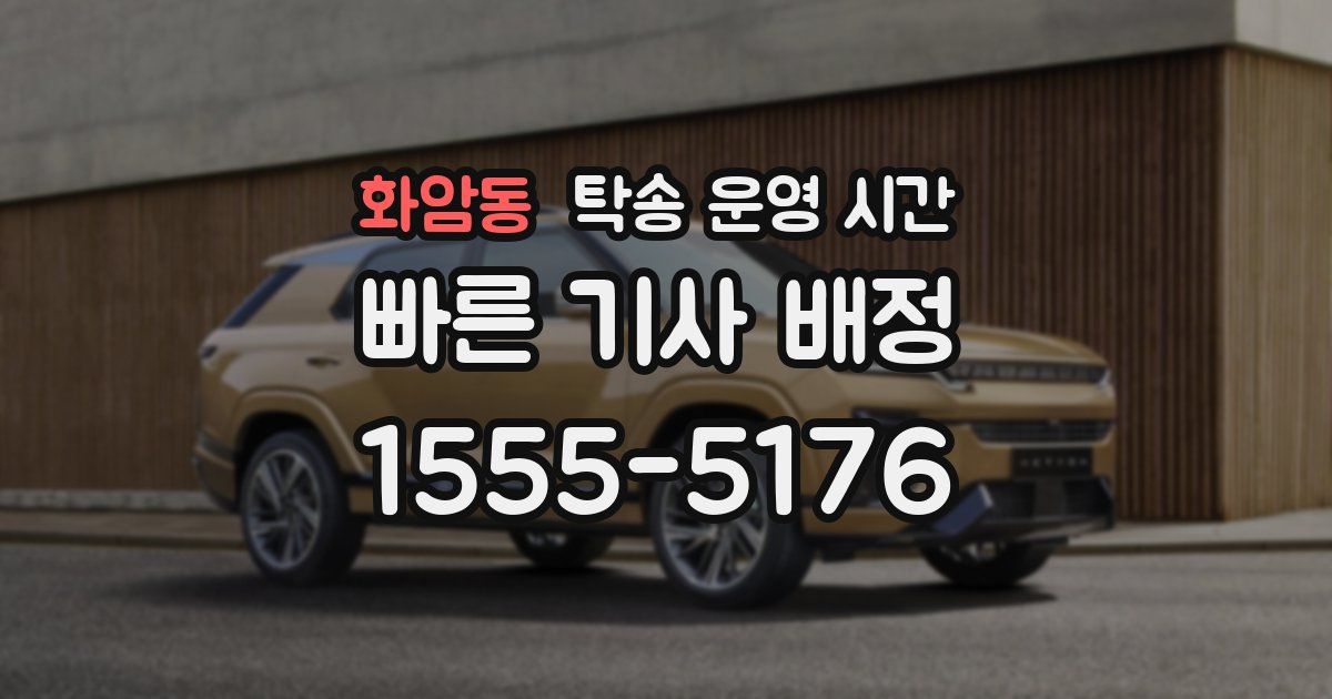 화암동 탁송 운영 시간