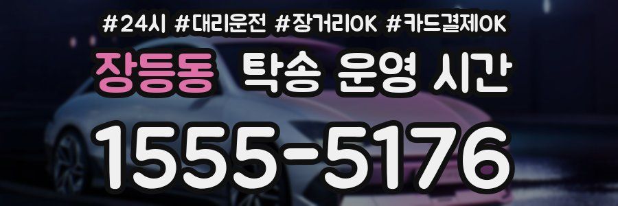 장등동 탁송 운영 시간