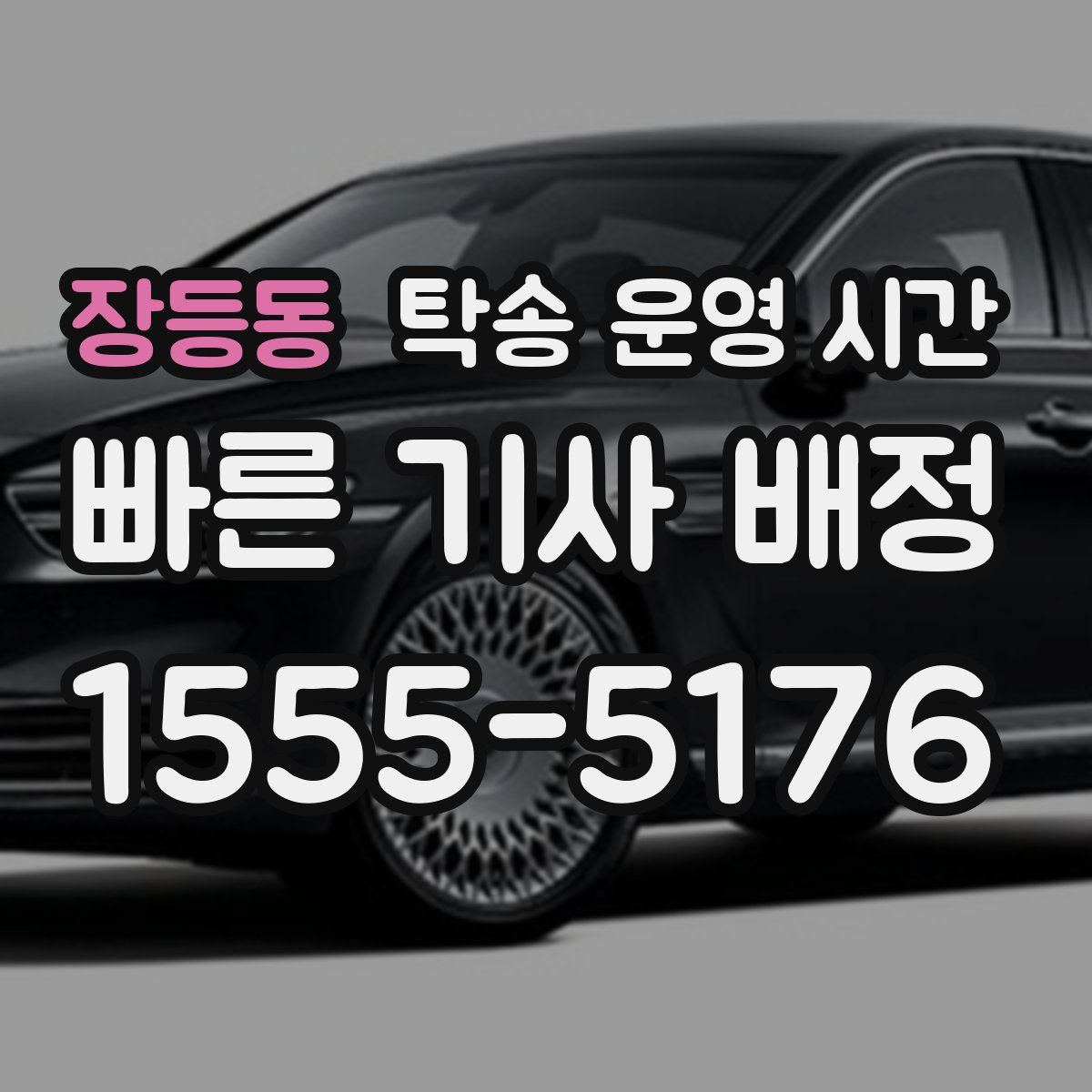 장등동 탁송 운영 시간