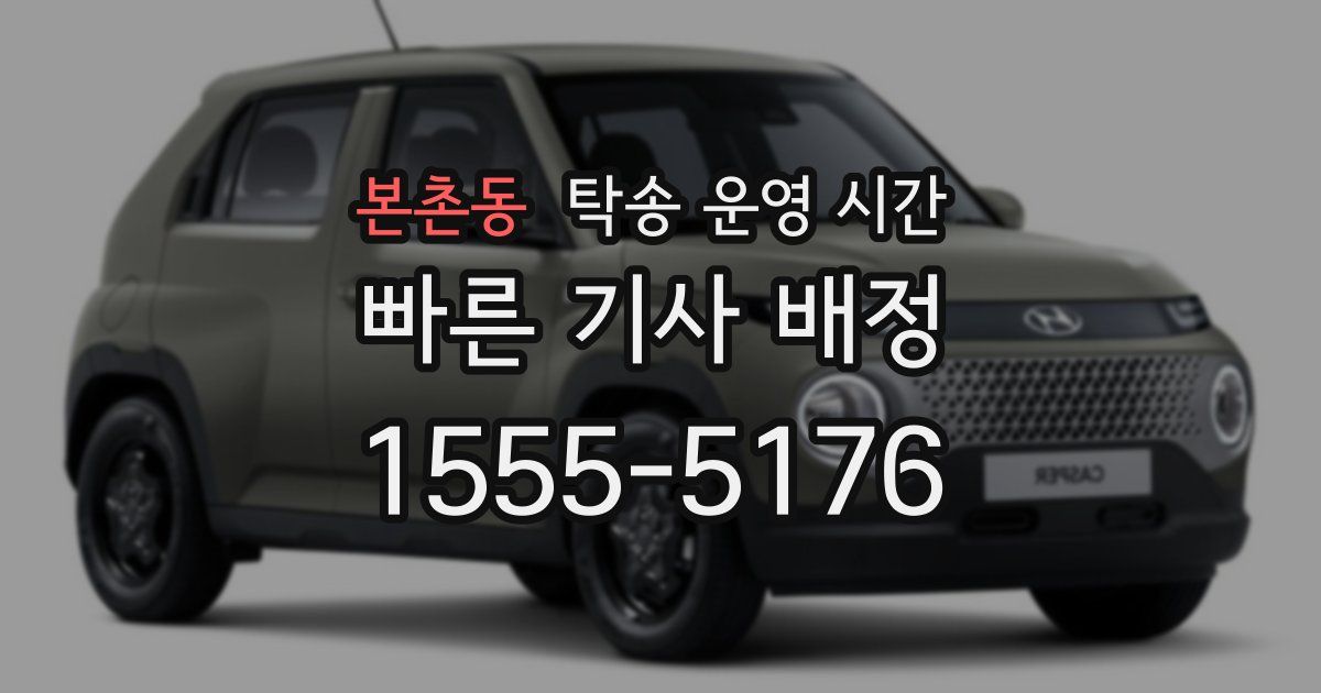 본촌동 탁송 운영 시간