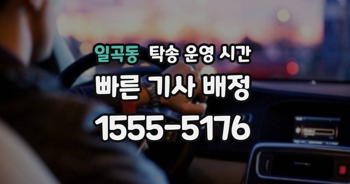 일곡동 탁송 운영 시간