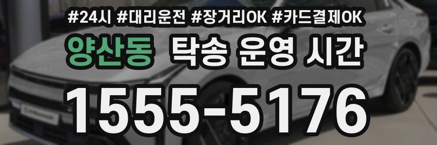 양산동 탁송 운영 시간