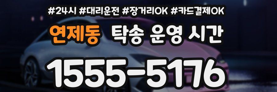 연제동 탁송 운영 시간