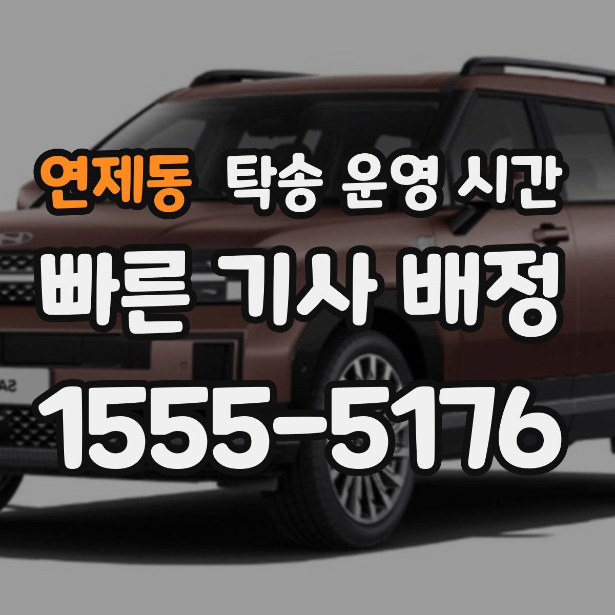 연제동 탁송 운영 시간