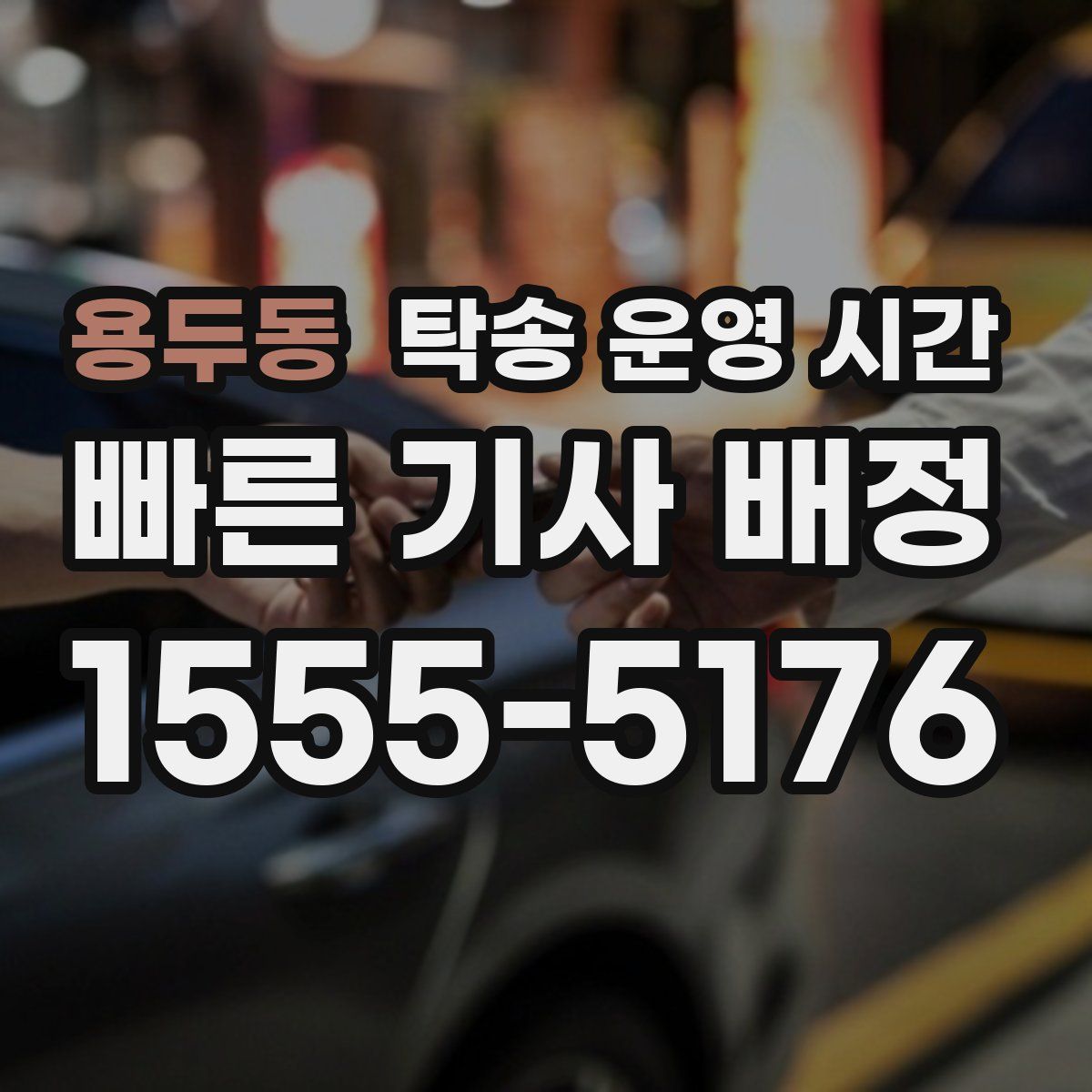 용두동 탁송 운영 시간