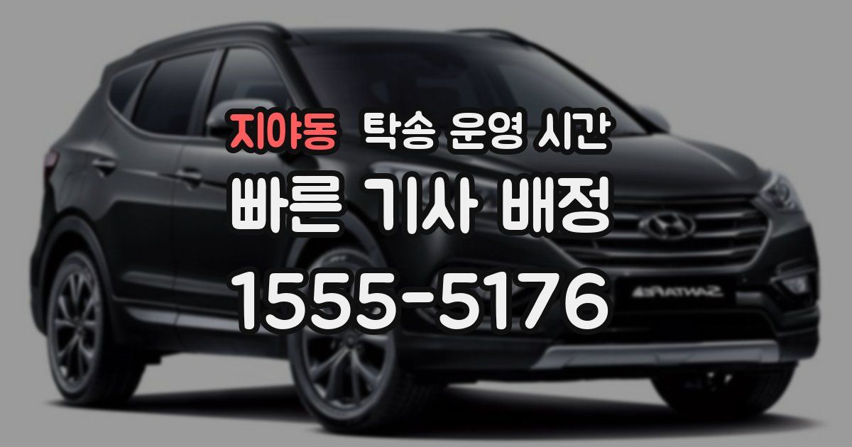 지야동 탁송 운영 시간