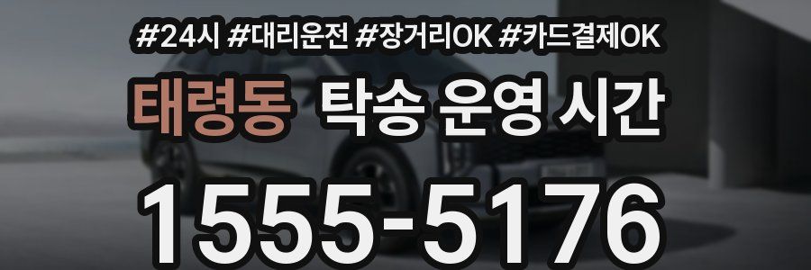 태령동 탁송 운영 시간