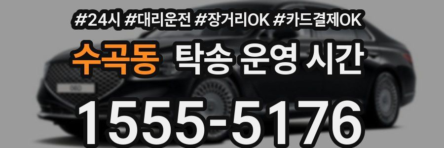 수곡동 탁송 운영 시간