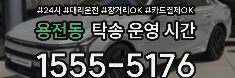 용전동 탁송 운영 시간