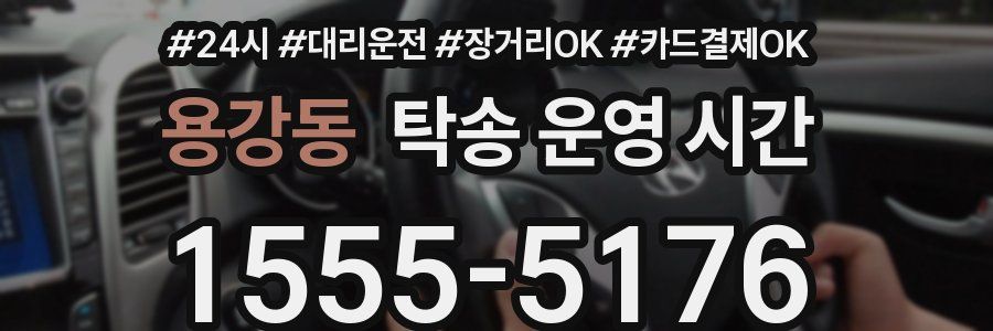 용강동 탁송 운영 시간