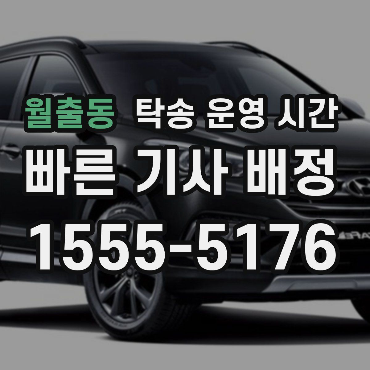 월출동 탁송 운영 시간