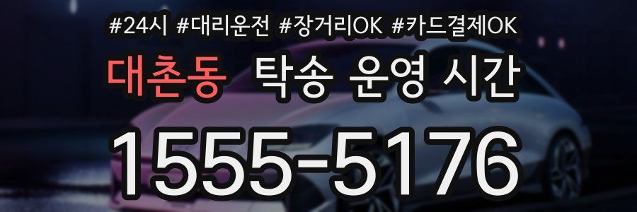 대촌동 탁송 운영 시간