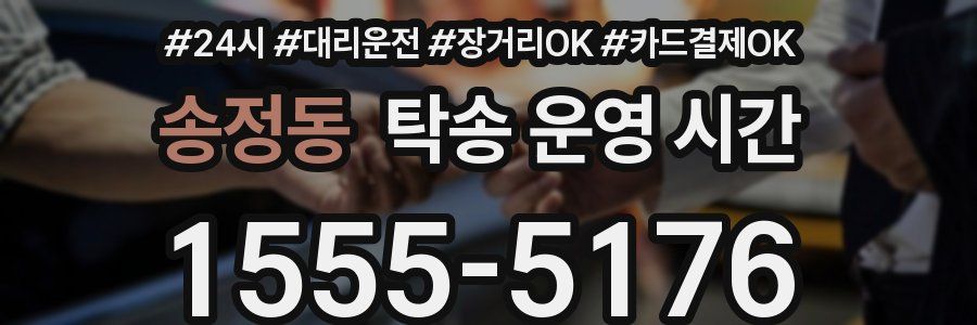 송정동 탁송 운영 시간