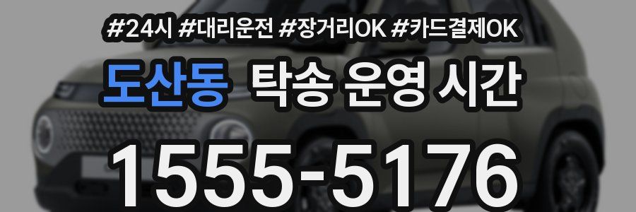 도산동 탁송 운영 시간