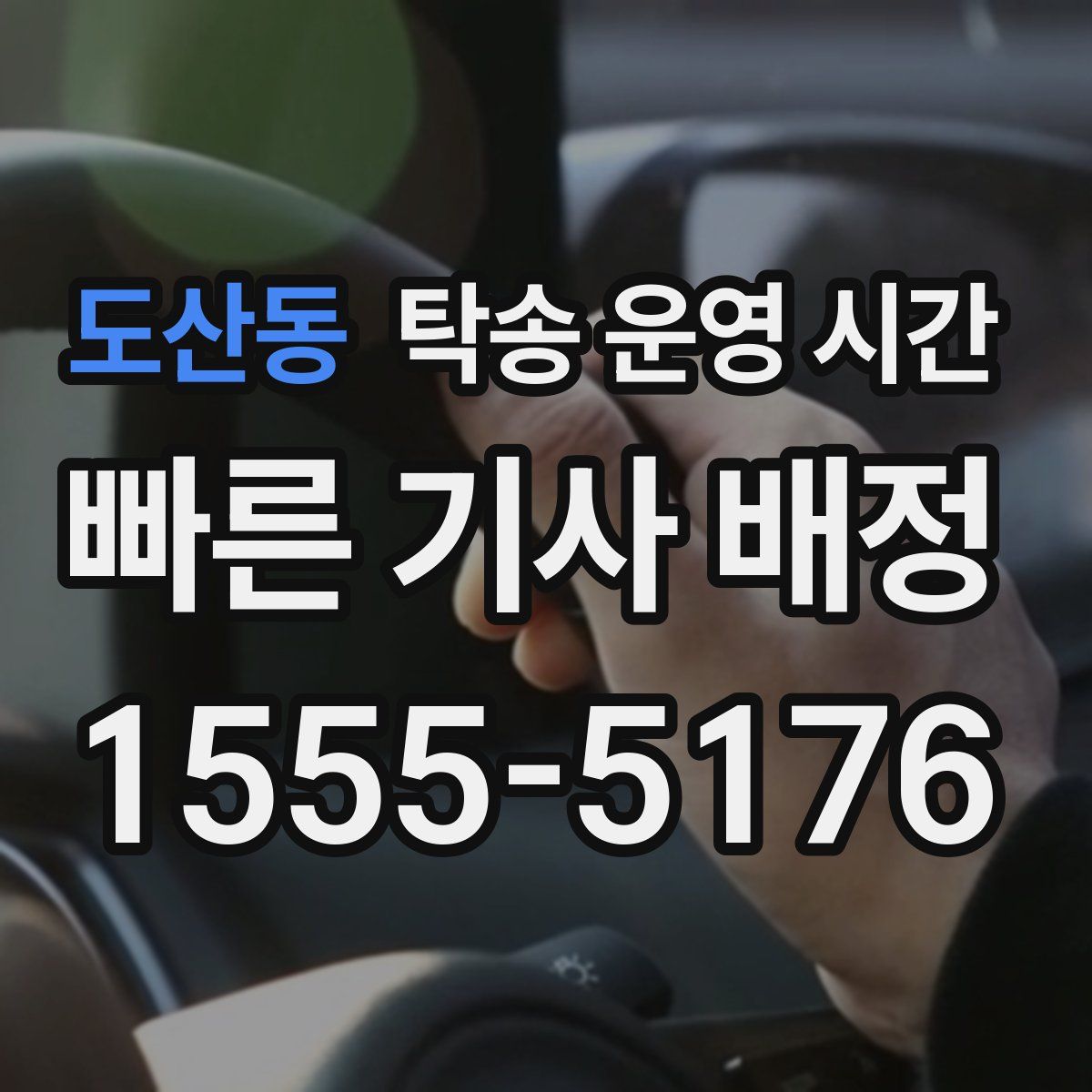 도산동 탁송 운영 시간