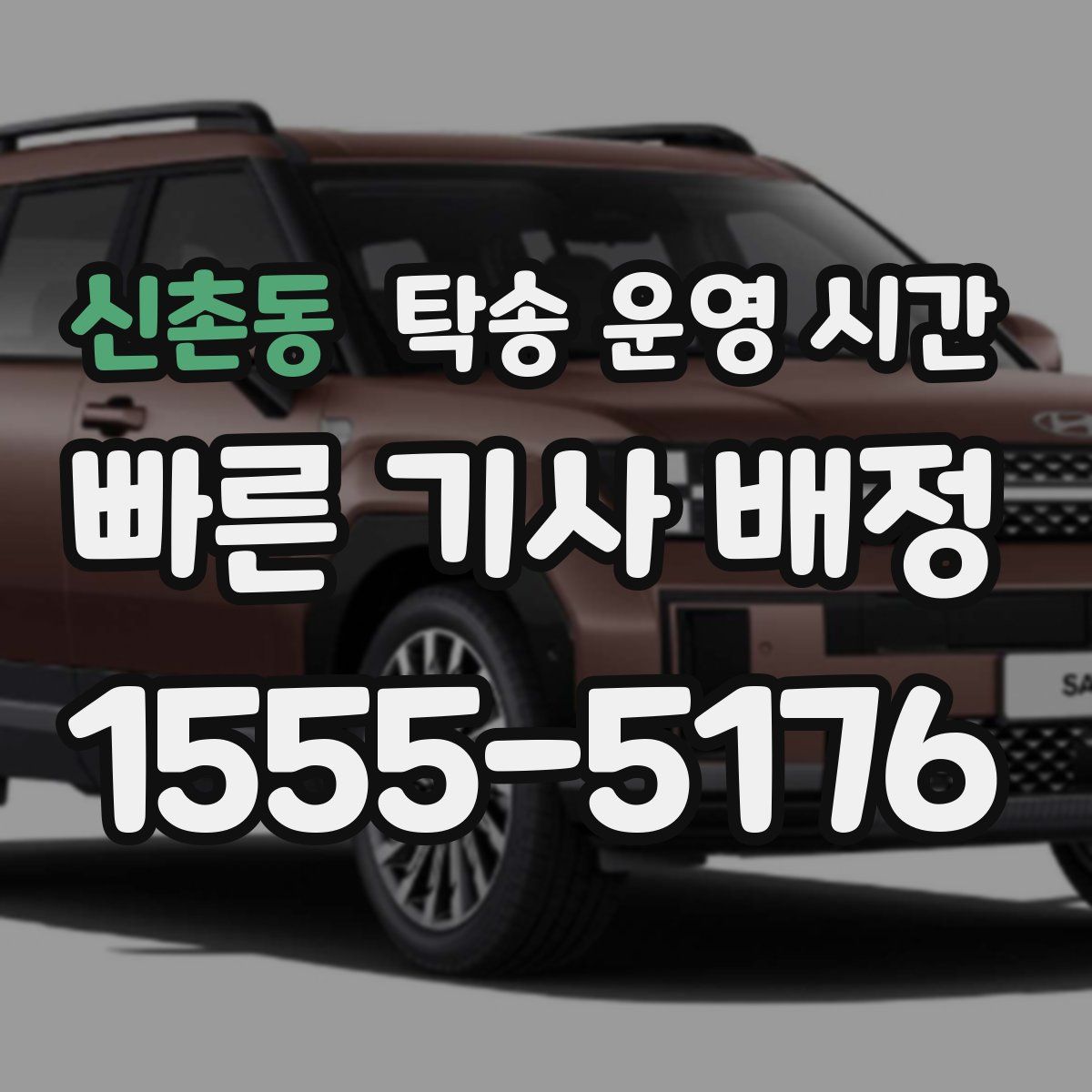 신촌동 탁송 운영 시간