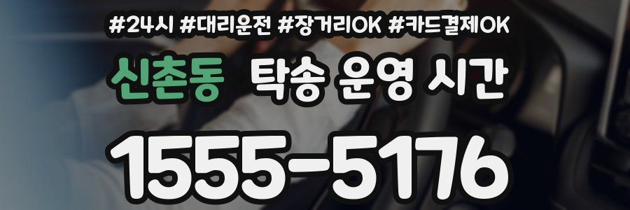 신촌동 탁송 운영 시간