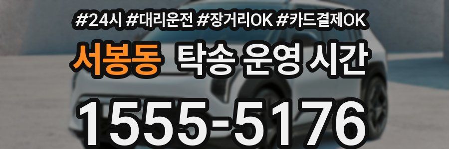 서봉동 탁송 운영 시간