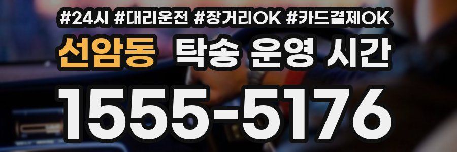 선암동 탁송 운영 시간