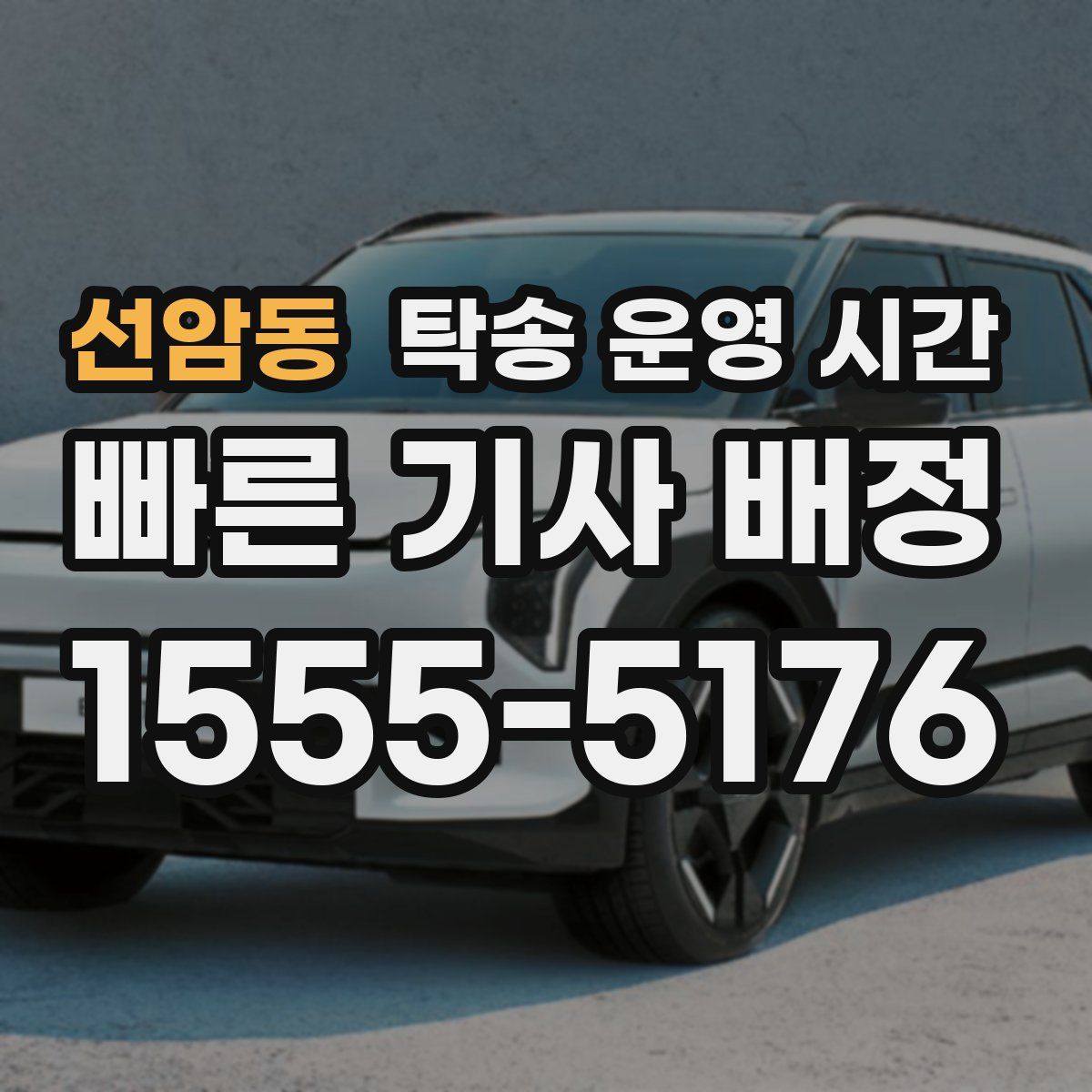 선암동 탁송 운영 시간