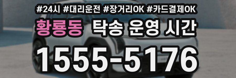 황룡동 탁송 운영 시간