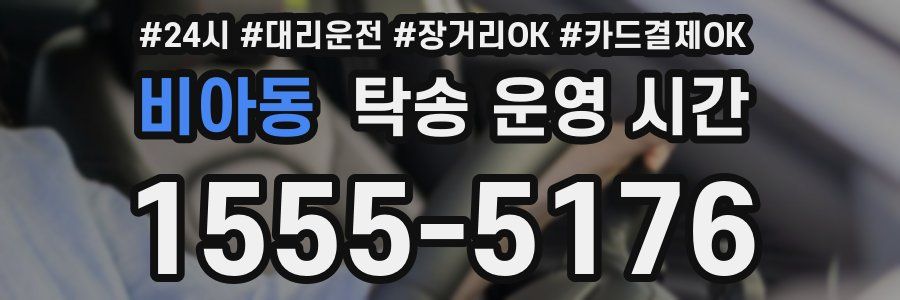 비아동 탁송 운영 시간
