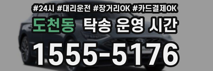 도천동 탁송 운영 시간