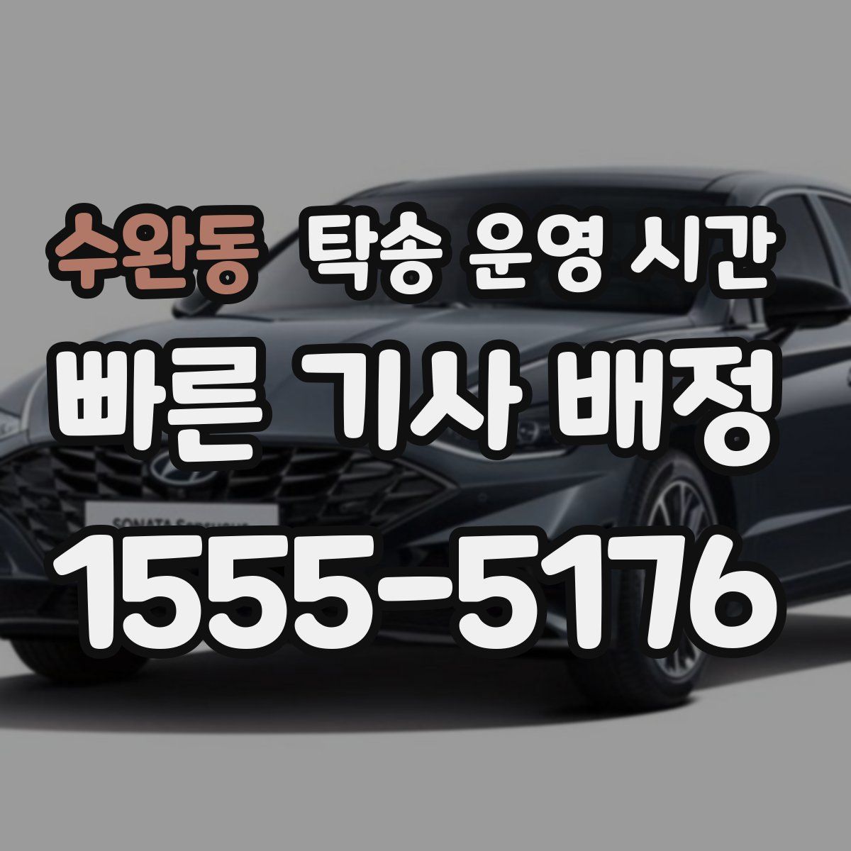 수완동 탁송 운영 시간