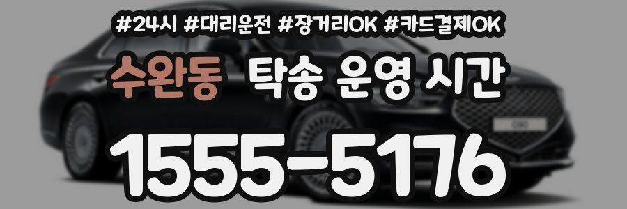 수완동 탁송 운영 시간