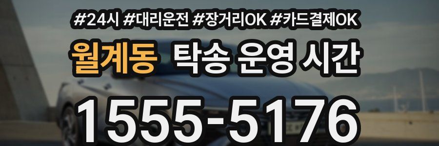 월계동 탁송 운영 시간