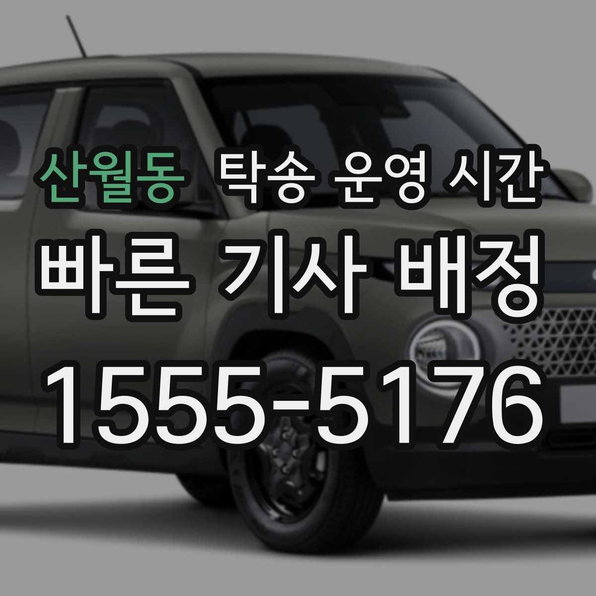 산월동 탁송 운영 시간