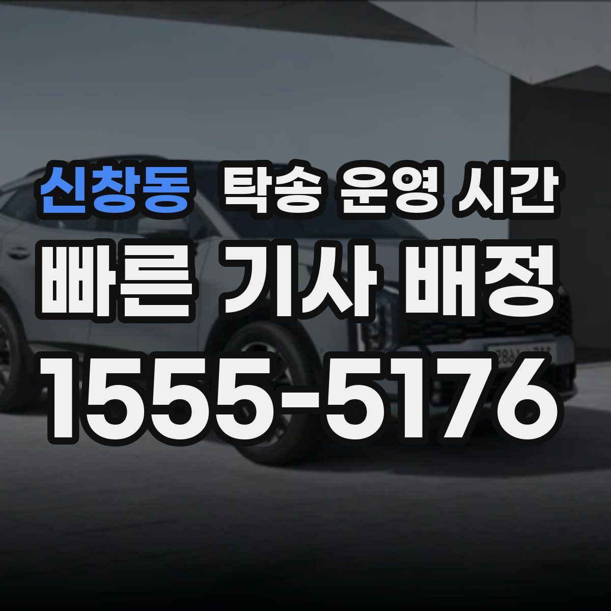 신창동 탁송 운영 시간