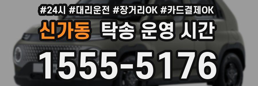 신가동 탁송 운영 시간