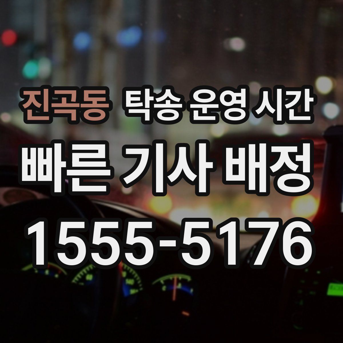 진곡동 탁송 운영 시간