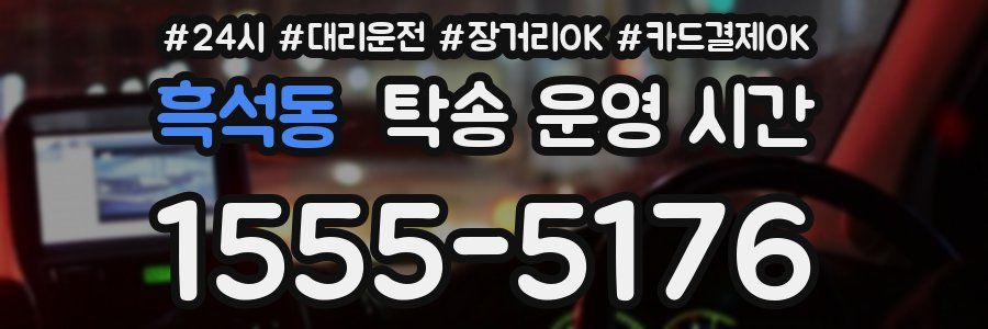 흑석동 탁송 운영 시간