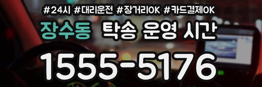 장수동 탁송 운영 시간